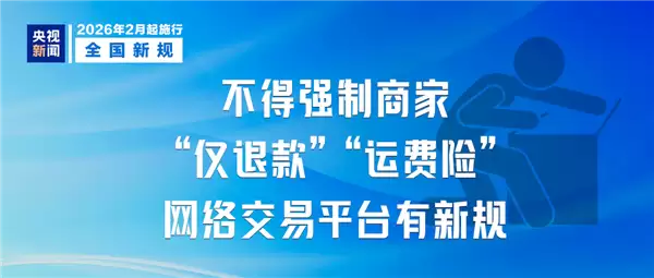 2月新规明起实施!电商平台不得强制商家仅退款、运费险
