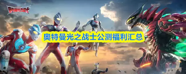 奥特曼光之战士公测福利汇总