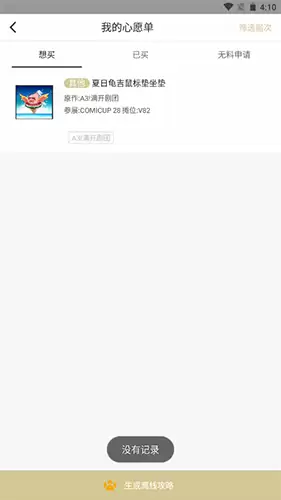 《CPP》取消心愿单方法