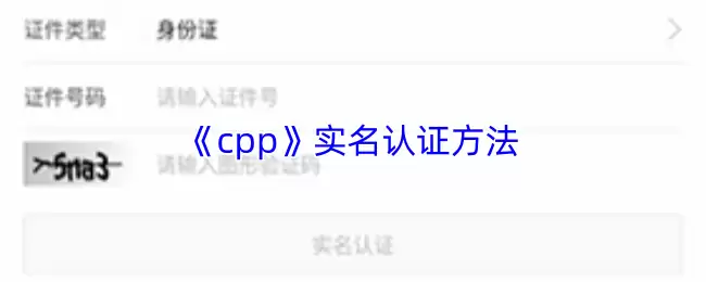 《cpp》实名认证方法
