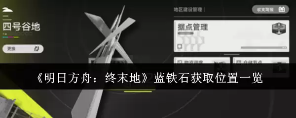 《明日方舟:终末地》蓝铁石获取位置一览