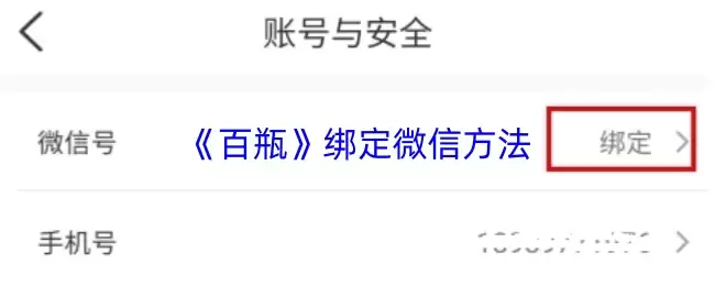 《百瓶》绑定微信方法
