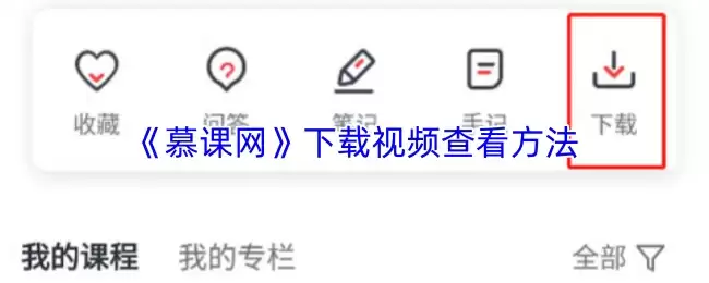 《慕课网》下载视频查看方法