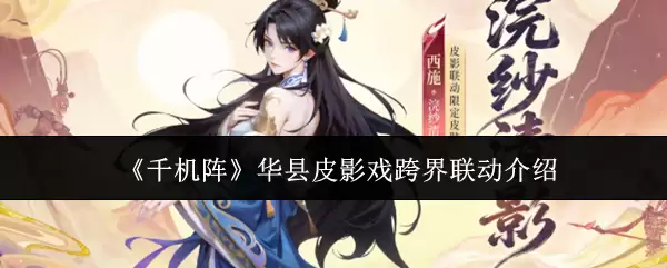 《千机阵》华县皮影戏跨界联动介绍