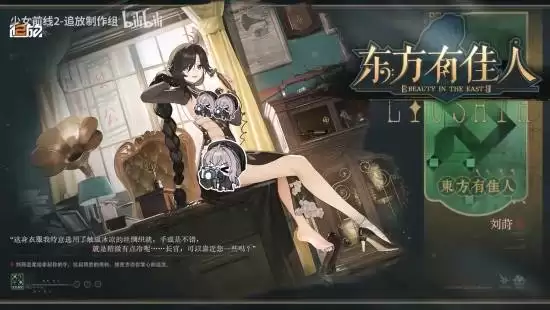 少女前线2：追放上线刘妍新时装东方有佳人及温情互动实机演示