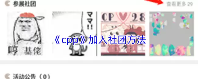 《cpp》加入社团方法