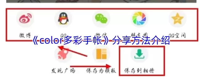 《color多彩手帐》分享方法介绍
