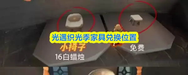 光遇织光季家具兑换位置