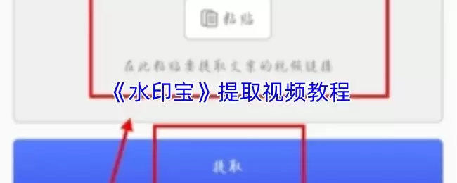 《水印宝》提取视频教程