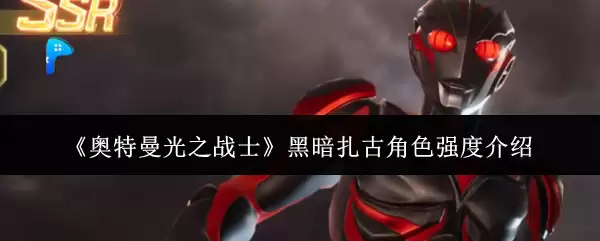 《奥特曼光之战士》黑暗扎古角色强度介绍