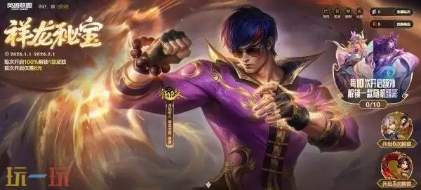 英雄联盟1月29日祥龙秘宝兑换商店上新!活动入口分享