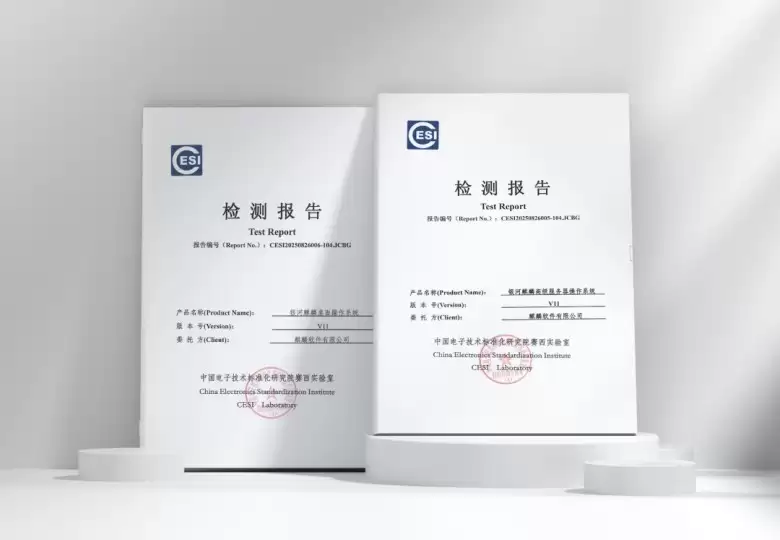 国产操作系统的坚实一步：银河麒麟V11全项通过政府采购标准