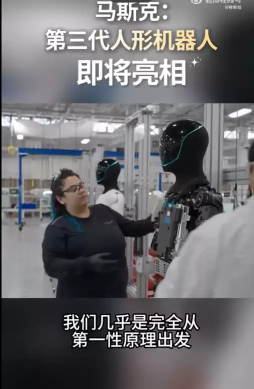 特斯拉官宣第三代仿生机器人!马斯克:采用第一性原理设计 可自主学习人类技能