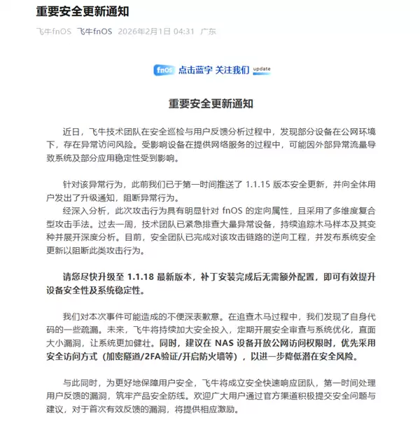 NAS文件随意访问 飞牛fnOS被曝重大安全漏洞!官方紧急回应:赶快升级