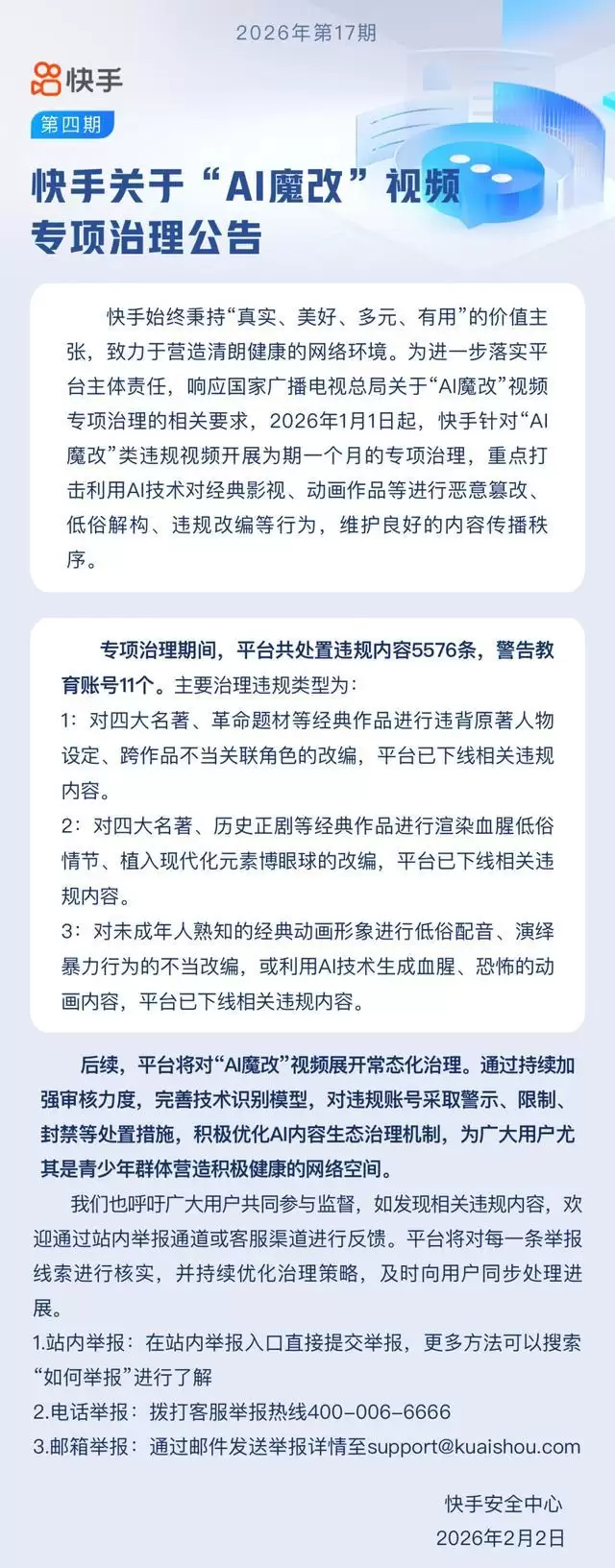 快手将对“AI魔改”视频开展常态化治理