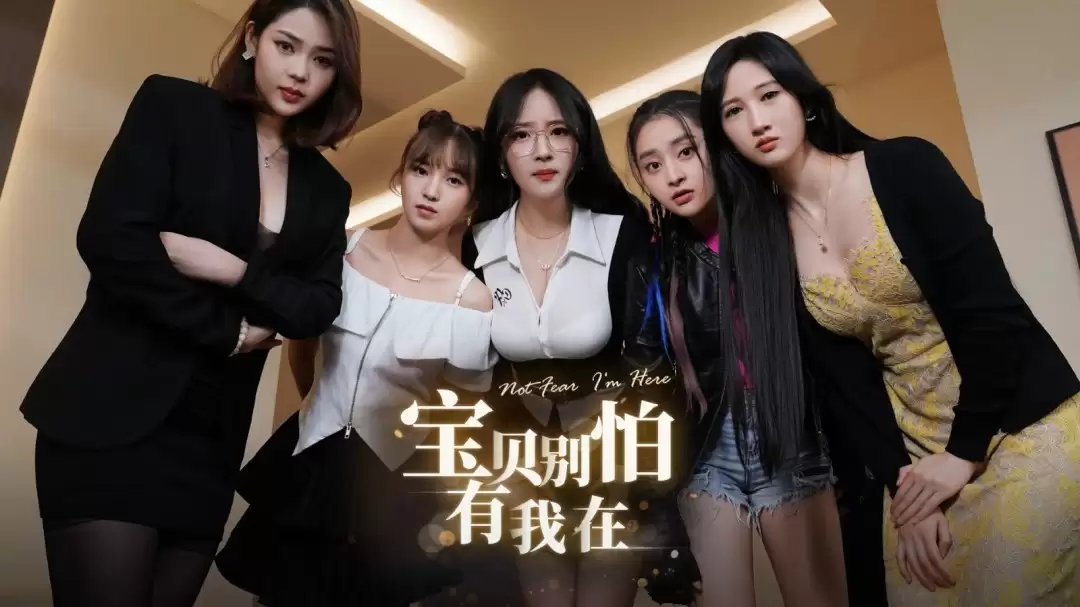 国产真人互动游戏宝贝别怕有我在登陆Steam,2026年Q1发售