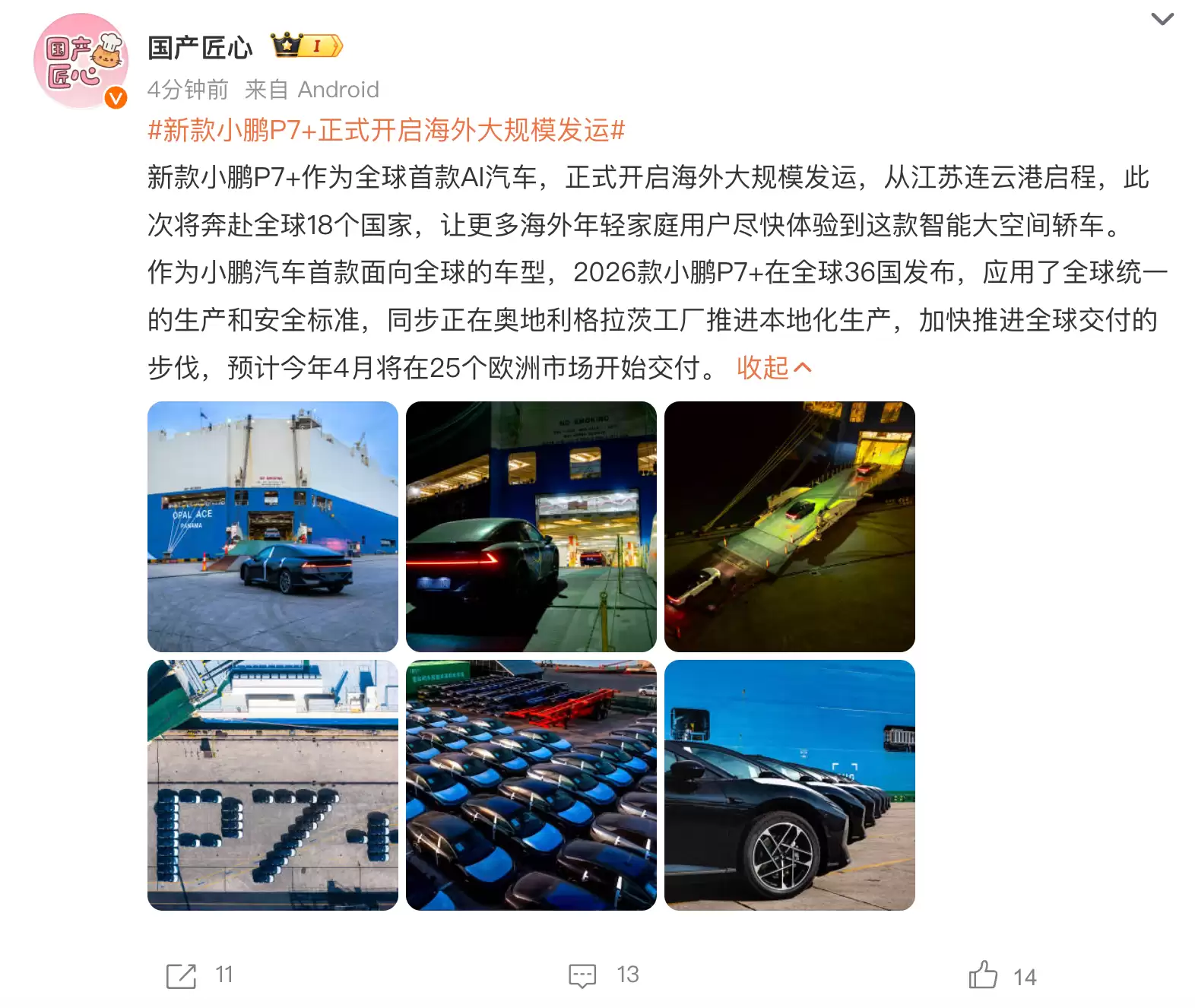 小鹏汽车：2026款小鹏P7+正式开启海外大规模发运