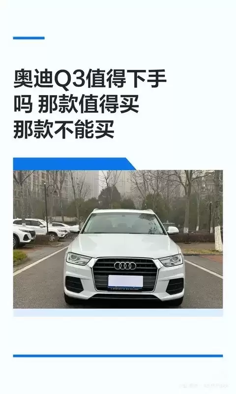 奥迪Q3选购指南：三代车型动力与变速箱深度解析