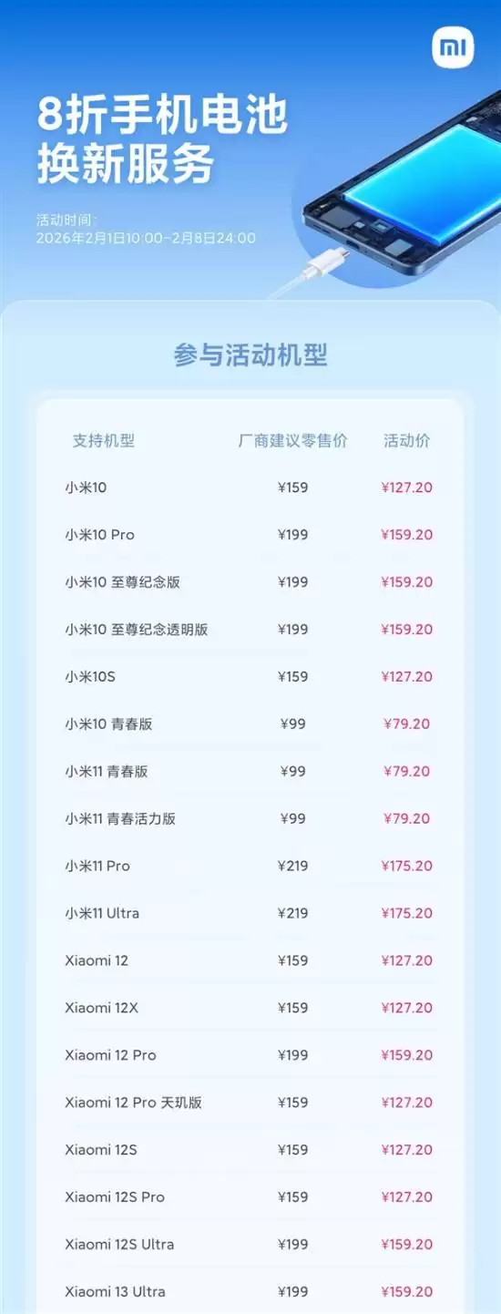 小米启动二月超级服务周：电池八折、以旧换新加倍、空调洗衣机99元清洁