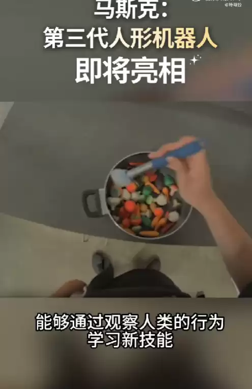 特斯拉官宣第三代仿生机器人!马斯克:采用第一性原理设计 可自主学习人类技能