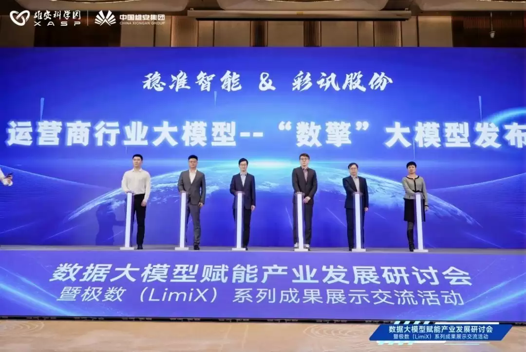 彩讯股份与稳准智能联合发布运营商首个行业大模型数据引擎