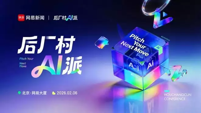 《后厂村AI派》正式启动：Pitch Your Next Move！