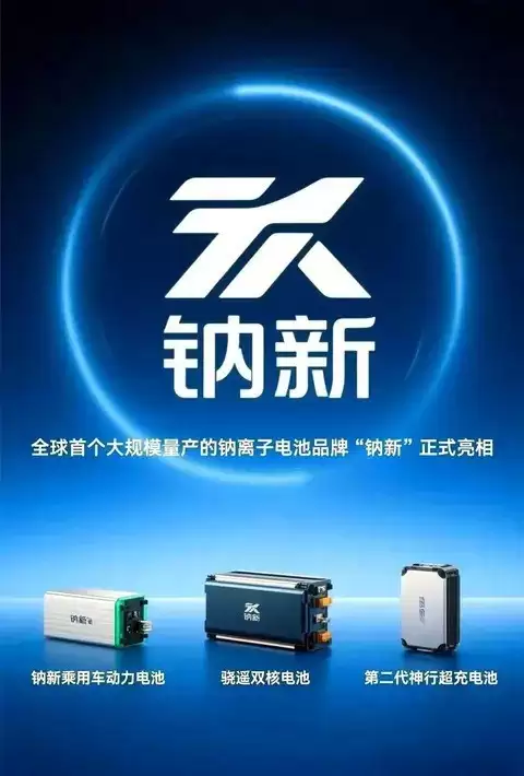 钠离子电池钠新量产落地：高安全、耐低温、长续航，成锂电重要补充方案