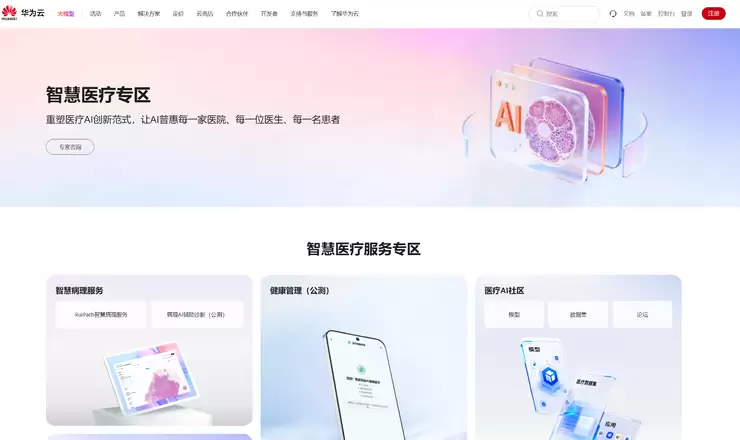 华为云智慧医疗专区开放公测,加速AI普惠基层医疗