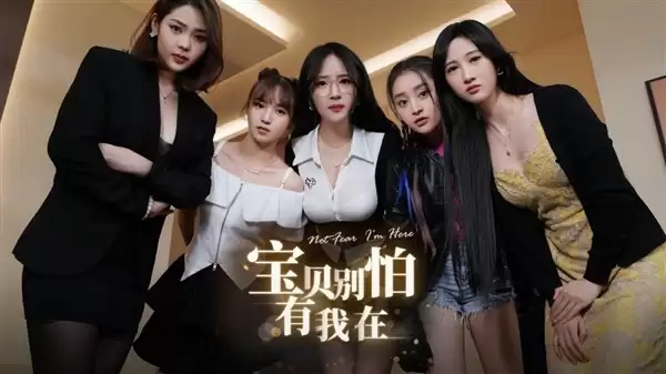 国产真人互动游戏宝贝别怕有我在登陆Steam,2026年Q1发售