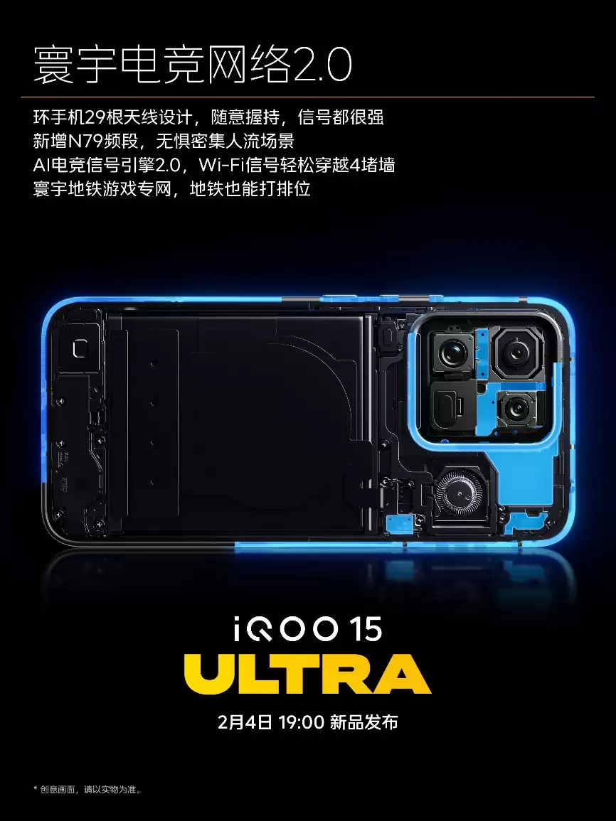 Ultra性能更有全面体验 iQOO 15 Ultra将于2月4日发布