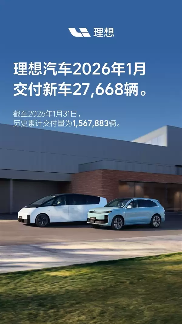 国内首家累计交付破150万的新势力!理想汽车1月交付27668辆