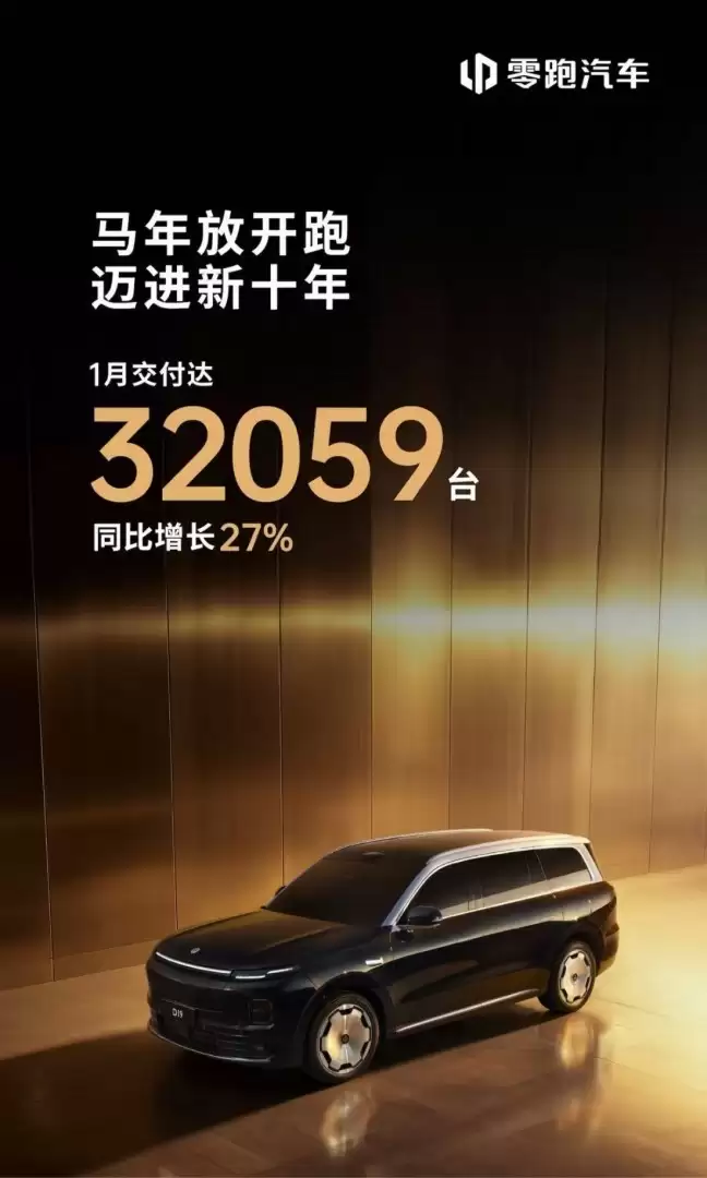 零跑2026年1月交付3.2万辆，A10/D19/D99三箭齐发加速双线布局