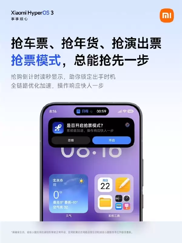 小米宣布抢票模式覆盖更多机型 倒计时1分钟开启系统级加速