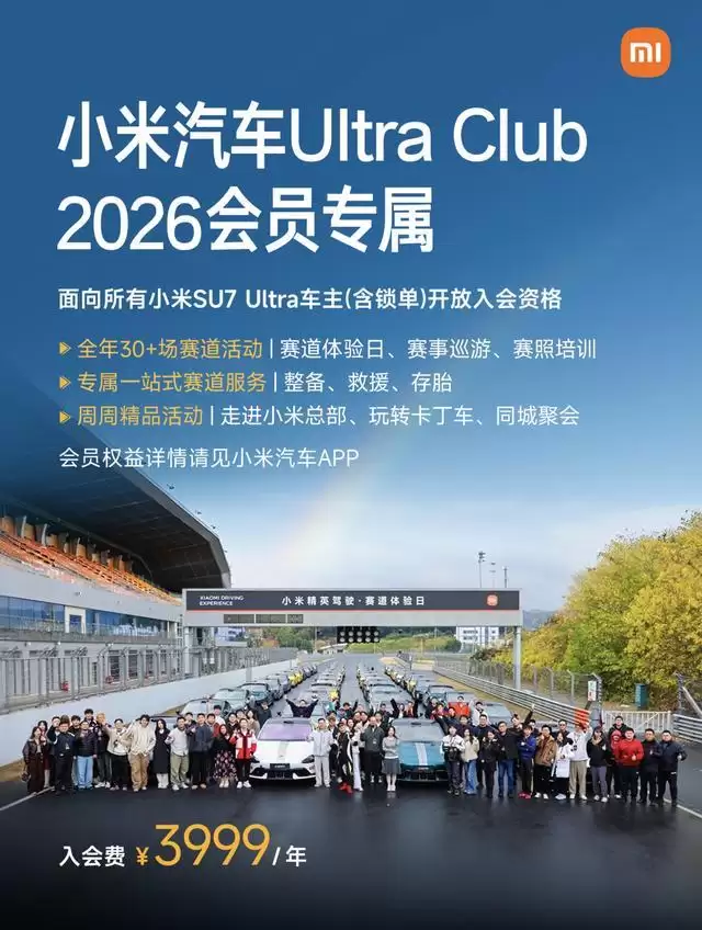 小米汽车公布2026 UltraClub会员权益:老用户续费可享立减券