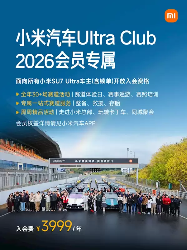 小米汽车Ultra Club 2026权益首发：3999元入会每月都有券