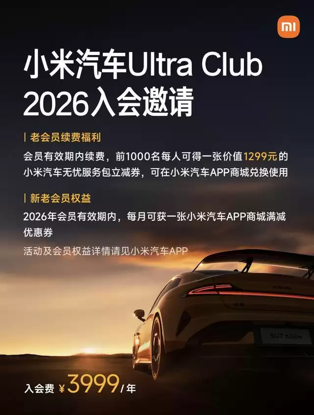小米汽车公布2026 UltraClub会员权益:老用户续费可享立减券