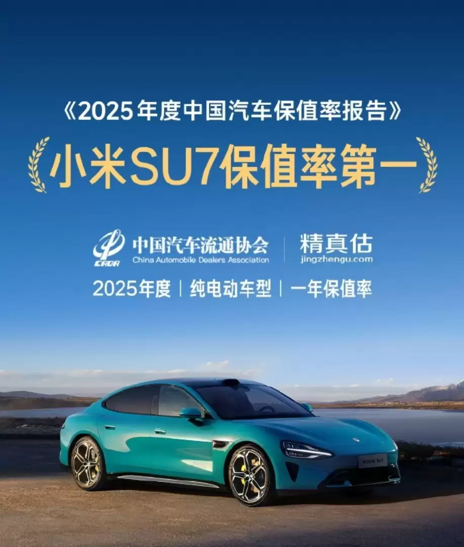 雷军辟谣小米SU7二手车崩盘：保值率86.05%居纯电榜首