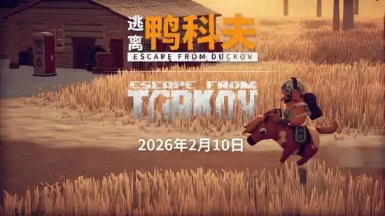 逃离鸭科夫2026年2月10日上线跨游联动更新,首发坐骑、建造与春节套装