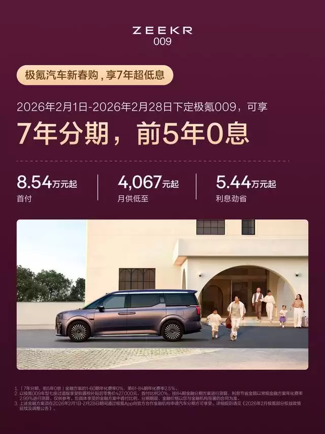 极氪官宣全系车型可享7年低息金融方案