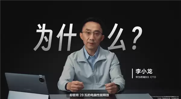 华为李小龙拆解MatePad Edge：揭秘28W电脑级性能释放关键