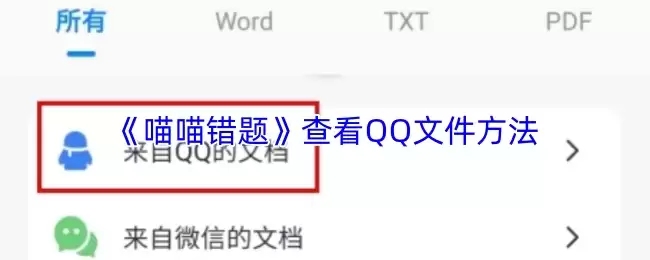 《喵喵错题》查看QQ文件方法