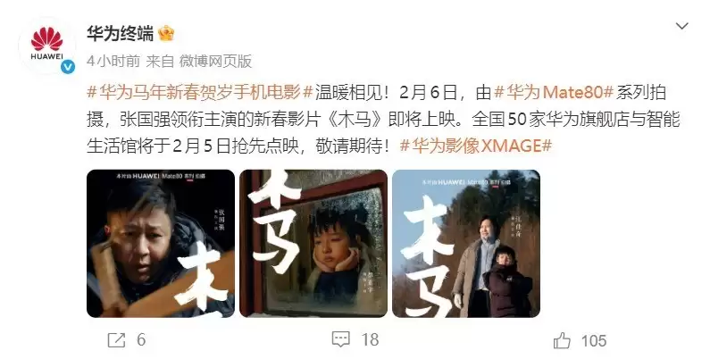 华为Mate80摄制手机电影木马贺岁上映，温暖献礼马年新春