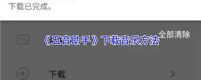 《五音助手》下载音乐方法