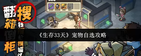 《生存33天》宠物自选攻略