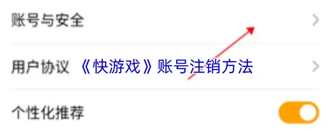 《快游戏》账号注销方法