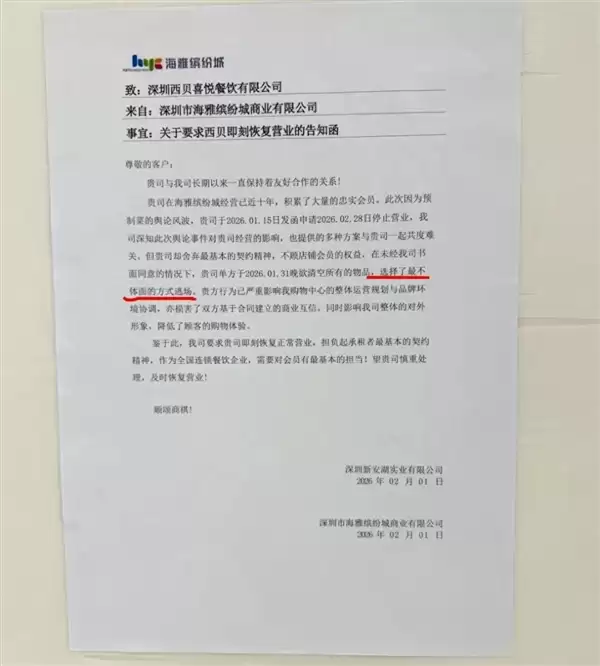 深圳一西贝门店连夜撤店!商场急发函:别用最不体面的方式逃场