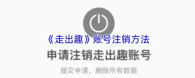 《走出趣》账号注销方法