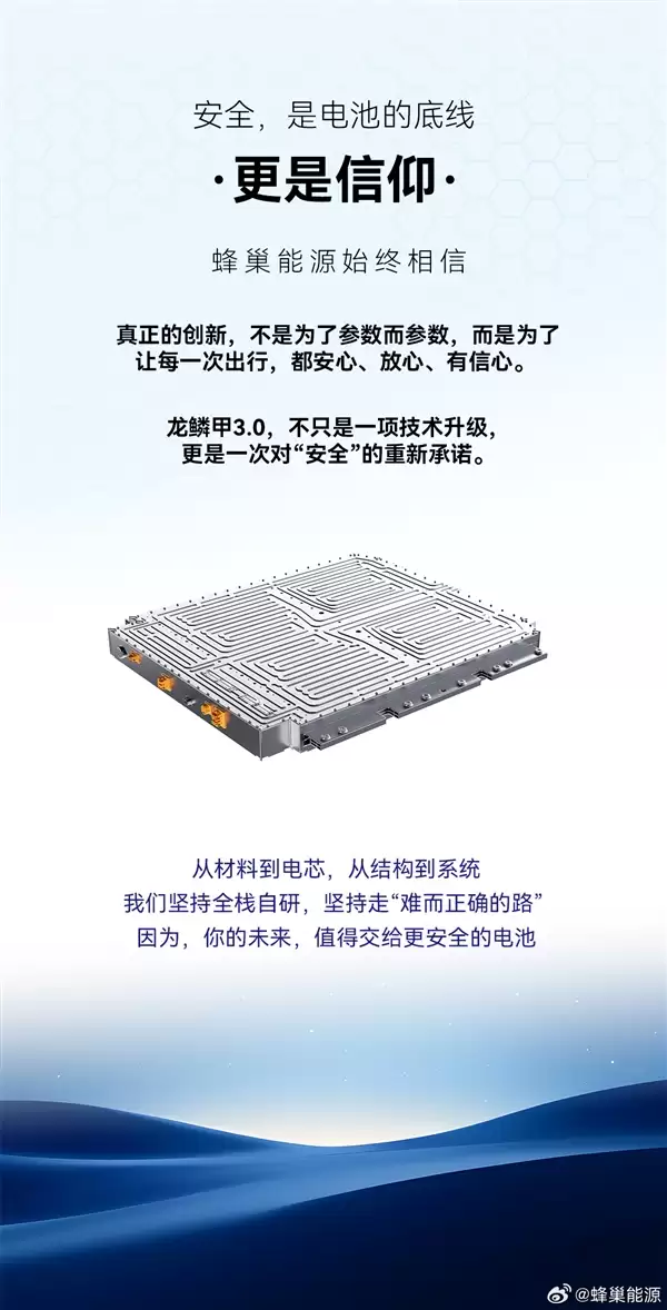 蜂巢能源龙鳞甲3.0发布:首次实现火电分离 火焰绝不冲向乘员舱