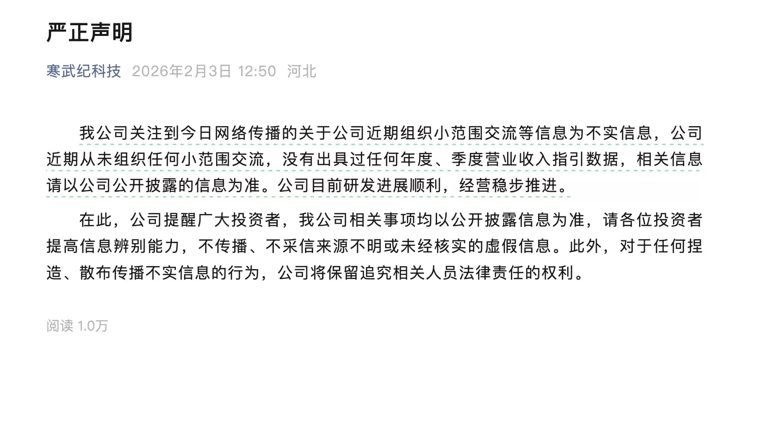寒武纪声明：公司近期从未组织任何小范围交流，没有出具任何年度、季度营业收入指标数据