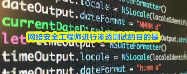 网络安全工程师进行渗透测试的目的是